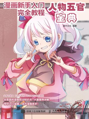 cover image of 漫画新手入门完全教程